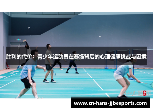 胜利的代价：青少年运动员在赛场背后的心理健康挑战与困境