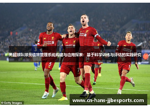 英超球队球员绩效管理系统构建与应用探索：基于科学训练与评估的实践研究