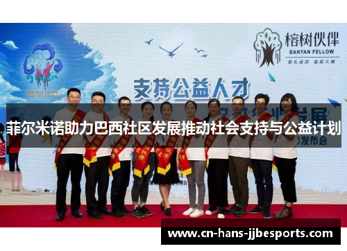 菲尔米诺助力巴西社区发展推动社会支持与公益计划