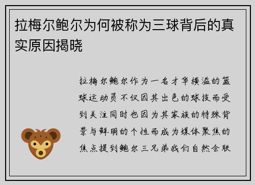 拉梅尔鲍尔为何被称为三球背后的真实原因揭晓