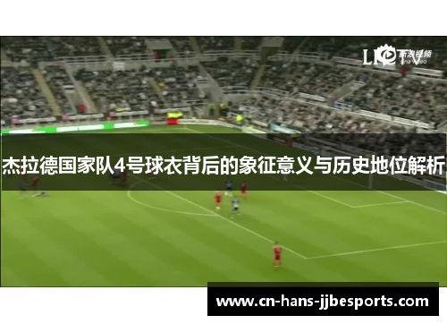 杰拉德国家队4号球衣背后的象征意义与历史地位解析