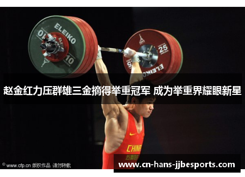 赵金红力压群雄三金摘得举重冠军 成为举重界耀眼新星