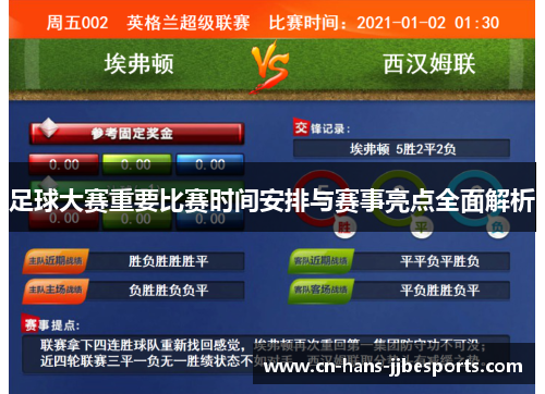 足球大赛重要比赛时间安排与赛事亮点全面解析 足球大赛重要比赛时间安排与赛事亮点全面解析