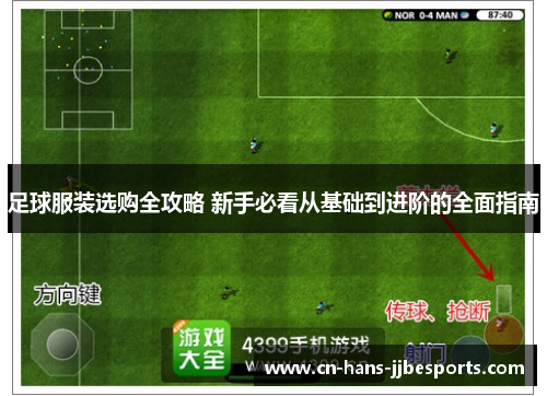 足球服装选购全攻略 新手必看从基础到进阶的全面指南