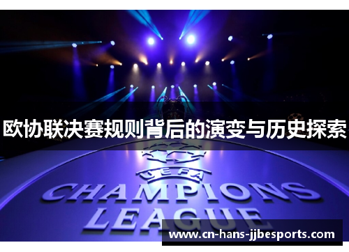 欧协联决赛规则背后的演变与历史探索