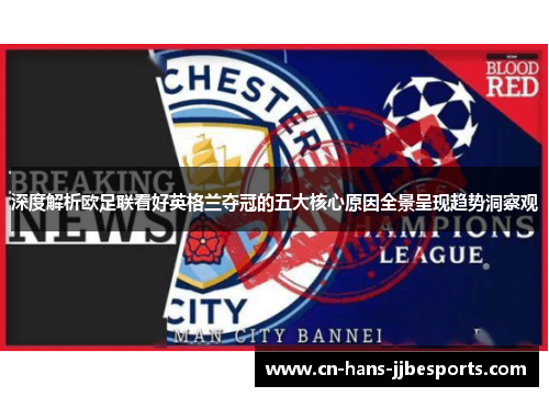 深度解析欧足联看好英格兰夺冠的五大核心原因全景呈现趋势洞察观