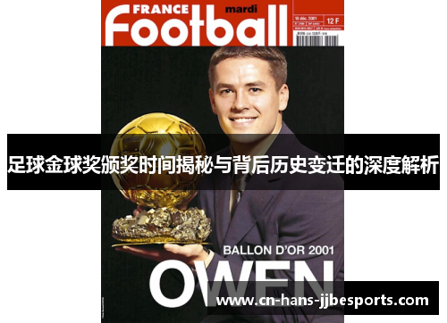 足球金球奖颁奖时间揭秘与背后历史变迁的深度解析