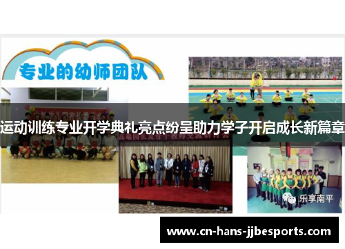 运动训练专业开学典礼亮点纷呈助力学子开启成长新篇章