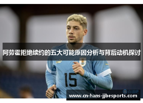 阿劳霍拒绝续约的五大可能原因分析与背后动机探讨