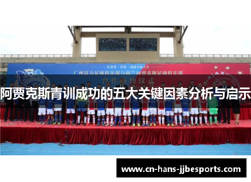 阿贾克斯青训成功的五大关键因素分析与启示