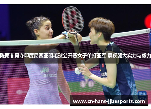陈雨菲勇夺印度尼西亚羽毛球公开赛女子单打亚军 展现强大实力与毅力 陈雨菲勇夺印度尼西亚羽毛球公开赛女子单打亚军 展现强大实力与毅力