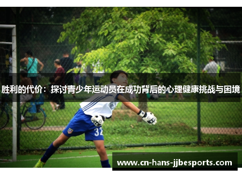 胜利的代价：探讨青少年运动员在成功背后的心理健康挑战与困境