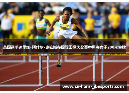 英国选手达里娜·阿什尔-史密斯在国际田径大奖赛中勇夺女子200米金牌