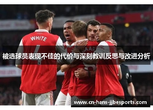 被选球员表现不佳的代价与深刻教训反思与改进分析