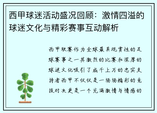 西甲球迷活动盛况回顾：激情四溢的球迷文化与精彩赛事互动解析