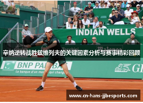 辛纳逆转战胜兹维列夫的关键因素分析与赛事精彩回顾