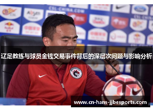 辽足教练与球员金钱交易事件背后的深层次问题与影响分析