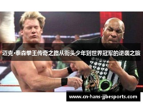 迈克·泰森拳王传奇之路从街头少年到世界冠军的逆袭之旅