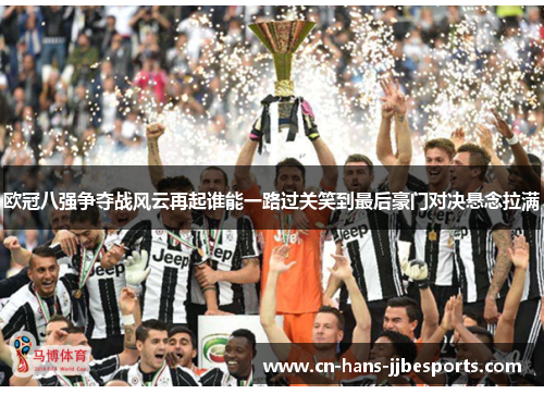 欧冠八强争夺战风云再起谁能一路过关笑到最后豪门对决悬念拉满 欧冠八强争夺战风云再起谁能一路过关笑到最后豪门对决悬念拉满
