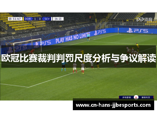 欧冠比赛裁判判罚尺度分析与争议解读 欧冠比赛裁判判罚尺度分析与争议解读