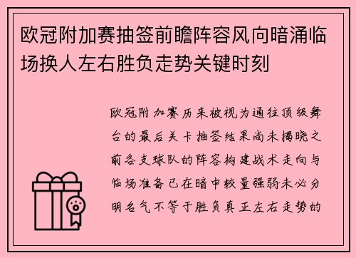 欧冠附加赛抽签前瞻阵容风向暗涌临场换人左右胜负走势关键时刻 欧冠附加赛抽签前瞻阵容风向暗涌临场换人左右胜负走势关键时刻