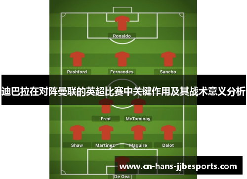 迪巴拉在对阵曼联的英超比赛中关键作用及其战术意义分析