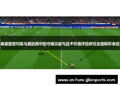 莫德里奇对阵马赛的西甲防守端贡献与战术价值评估研究全面解析表现