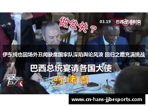 伊东纯也因场外丑闻缺席国家队深陷舆论风波 回归之路充满挑战 伊东纯也因场外丑闻缺席国家队深陷舆论风波 回归之路充满挑战