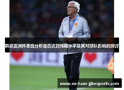 凯恩亚洲杯表现分析是否达到预期水平及其对球队影响的探讨 凯恩亚洲杯表现分析是否达到预期水平及其对球队影响的探讨