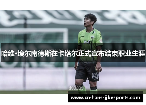 哈维·埃尔南德斯在卡塔尔正式宣布结束职业生涯