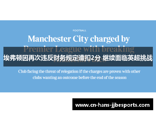 埃弗顿因再次违反财务规定遭扣2分 继续面临英超挑战 埃弗顿因再次违反财务规定遭扣2分 继续面临英超挑战