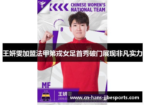 王妍雯加盟法甲第戎女足首秀破门展现非凡实力 王妍雯加盟法甲第戎女足首秀破门展现非凡实力