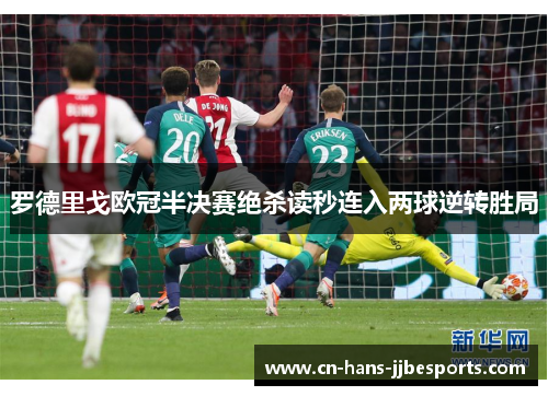 罗德里戈欧冠半决赛绝杀读秒连入两球逆转胜局