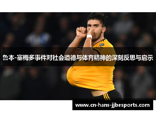 鲁本-塞梅多事件对社会道德与体育精神的深刻反思与启示