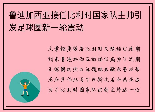 鲁迪加西亚接任比利时国家队主帅引发足球圈新一轮震动