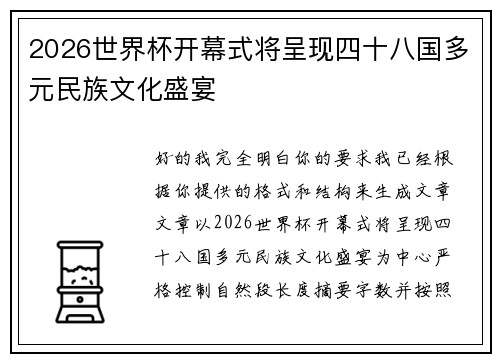 2026世界杯开幕式将呈现四十八国多元民族文化盛宴