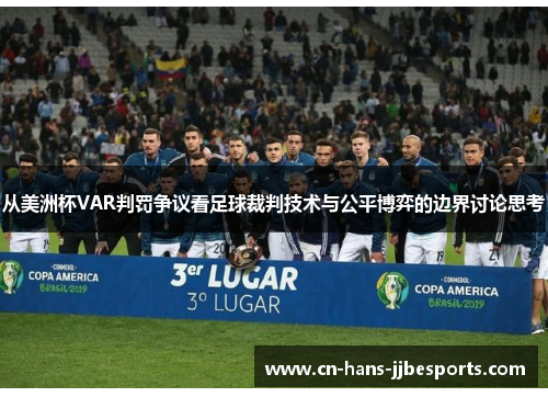 从美洲杯VAR判罚争议看足球裁判技术与公平博弈的边界讨论思考