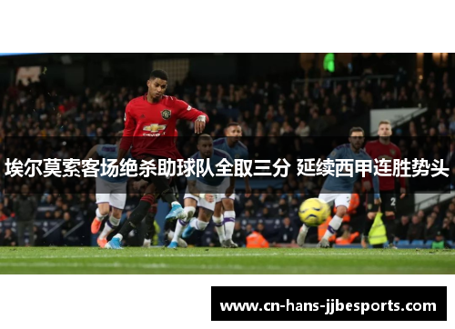 埃尔莫索客场绝杀助球队全取三分 延续西甲连胜势头 埃尔莫索客场绝杀助球队全取三分 延续西甲连胜势头
