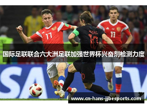 国际足联联合六大洲足联加强世界杯兴奋剂检测力度