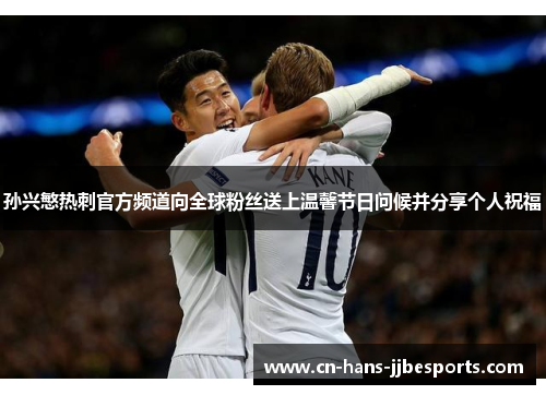 孙兴慜热刺官方频道向全球粉丝送上温馨节日问候并分享个人祝福