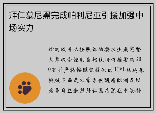 拜仁慕尼黑完成帕利尼亚引援加强中场实力 拜仁慕尼黑完成帕利尼亚引援加强中场实力