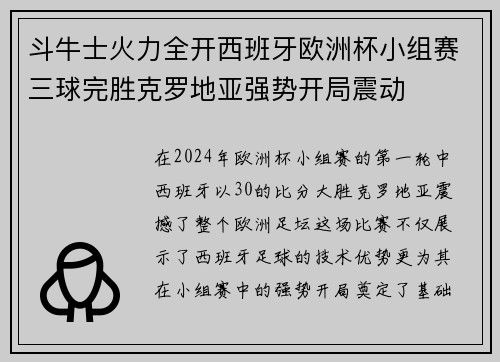斗牛士火力全开西班牙欧洲杯小组赛三球完胜克罗地亚强势开局震动