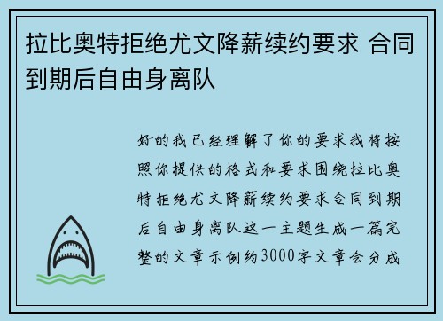 拉比奥特拒绝尤文降薪续约要求 合同到期后自由身离队 拉比奥特拒绝尤文降薪续约要求 合同到期后自由身离队