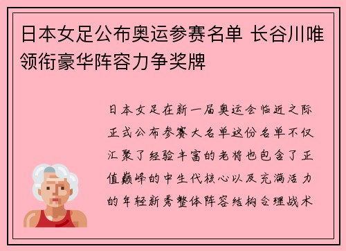 日本女足公布奥运参赛名单 长谷川唯领衔豪华阵容力争奖牌