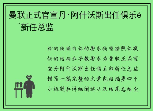 曼联正式官宣丹·阿什沃斯出任俱乐部新任总监