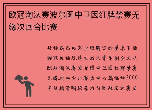 欧冠淘汰赛波尔图中卫因红牌禁赛无缘次回合比赛