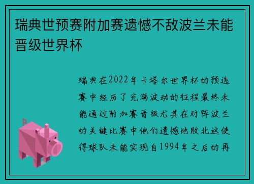 瑞典世预赛附加赛遗憾不敌波兰未能晋级世界杯