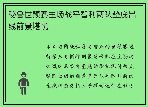 秘鲁世预赛主场战平智利两队垫底出线前景堪忧