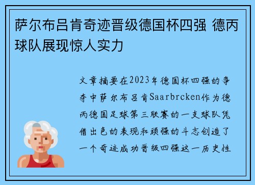 萨尔布吕肯奇迹晋级德国杯四强 德丙球队展现惊人实力
