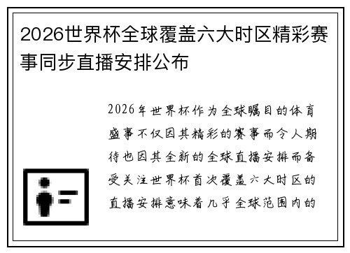 2026世界杯全球覆盖六大时区精彩赛事同步直播安排公布